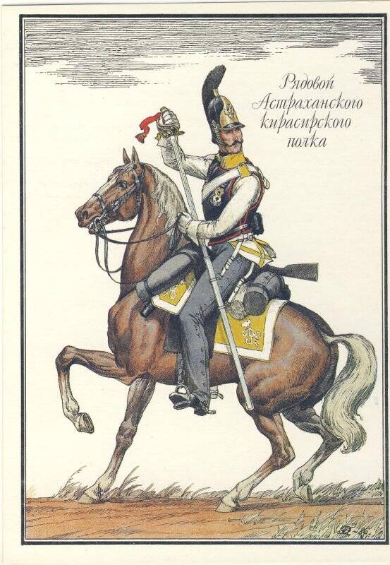 Открытка «Рядовой Астраханского кирасирского полка» из комплекта «Русская армия 1812 года».