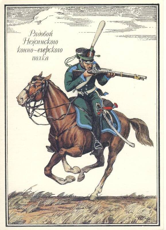 Открытка «Рядовой Нежинского конно-егерского полка» из комплекта «Русская армия 1812 года».