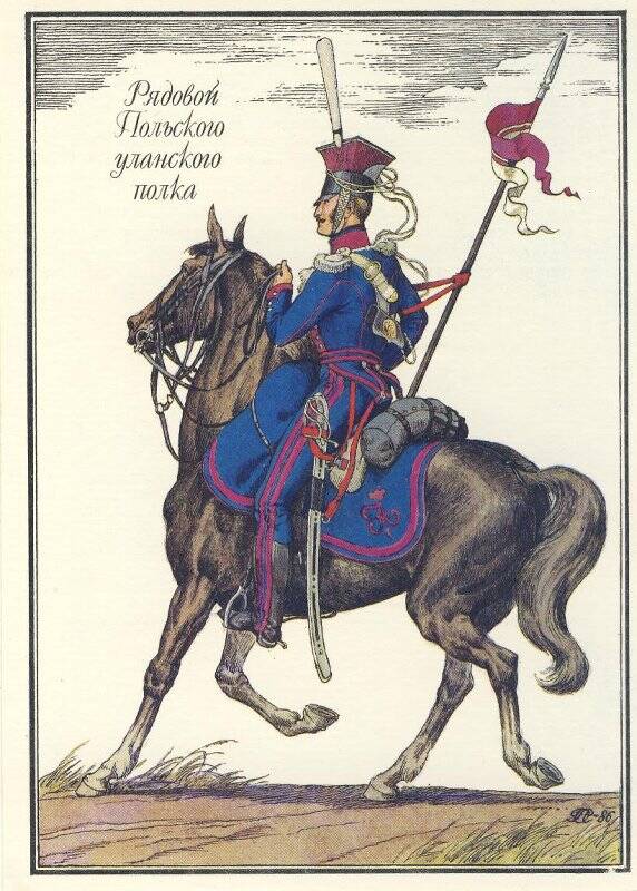Открытка «Рядовой Польского уланского полка» из комплекта «Русская армия 1812 года».