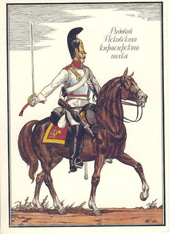 Открытка «Рядовой Псковского кирасирского полка» из комплекта «Русская армия 1812 года».