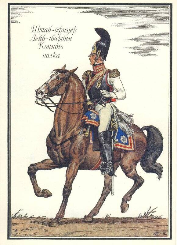 Открытка «Штаб-офицер Лейб-гвардии Конного полка» из комплекта «Русская армия 1812 года».