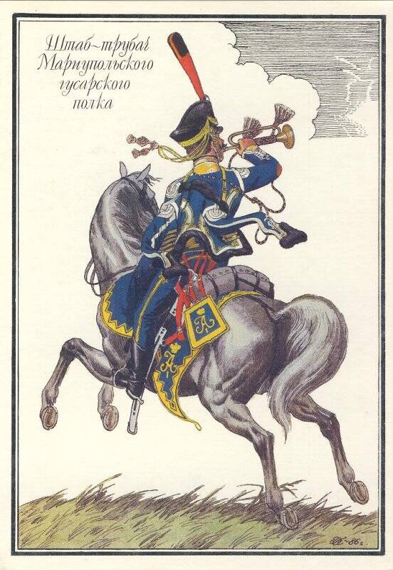 Открытка «Штаб-трубач Мариупольского гусарского полка» из комплекта «Русская армия 1812 года».