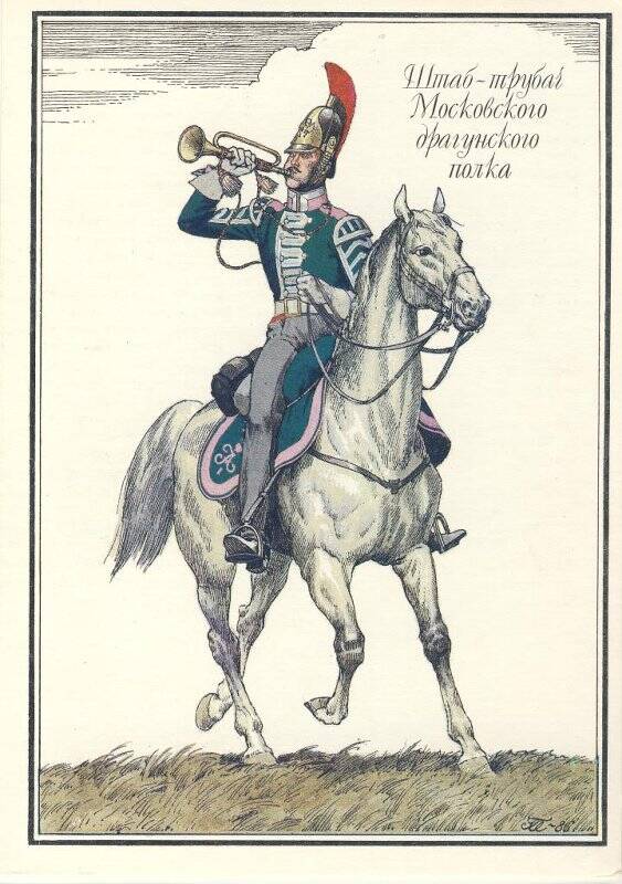 Открытка «Штаб-трубач Московского драгунского полка» из комплекта «Русская армия 1812 года».