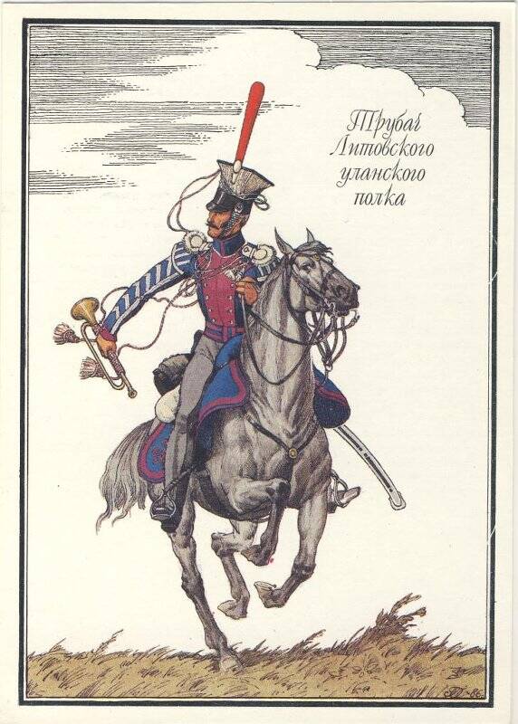 Открытка «Трубач Литовского уланского полка» из комплекта «Русская армия 1812 года».