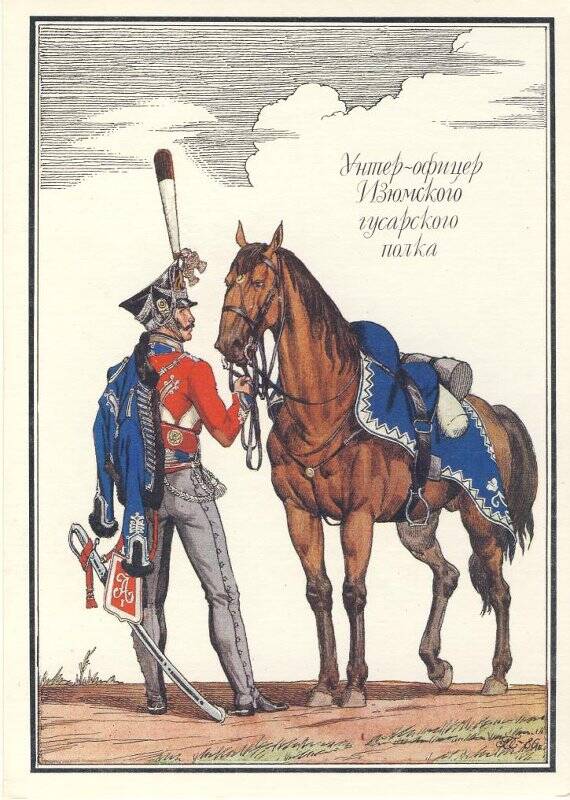 Открытка «Унтер-офицер Изюмского гусарского полка» из комплекта «Русская армия 1812 года».