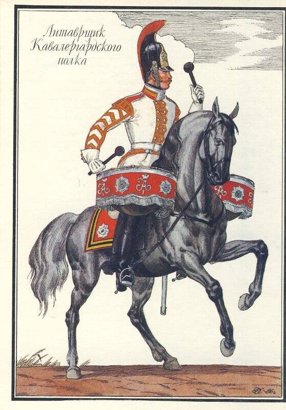 Открытка «Литаврщик Кавалергардского полка» из комплекта «Русская армия 1812 года».