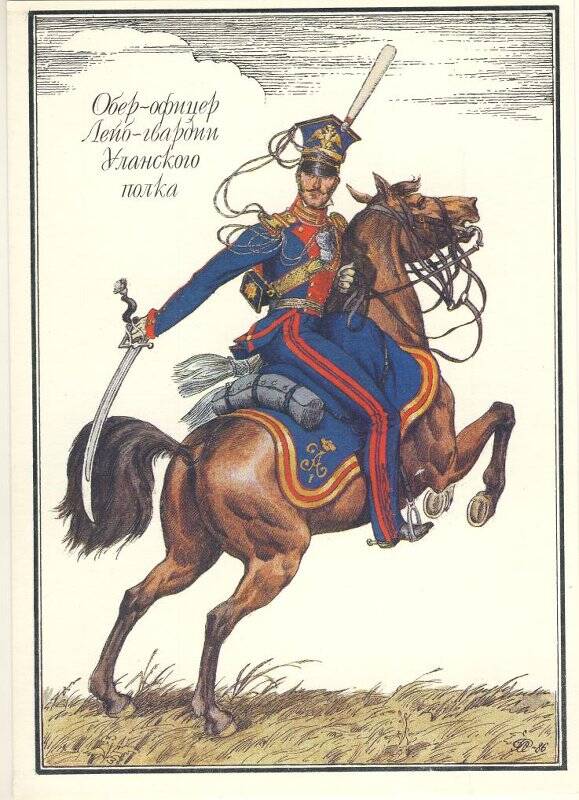 Открытка «Обер-офицер Лейб-гвардии Уланского полка» из комплекта «Русская армия 1812 года».