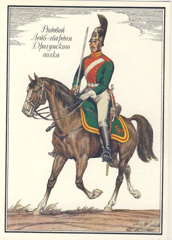 Открытка «Рядовой Лейб-гвардии Драгунского полка» из комплекта «Русская армия 1812 года».