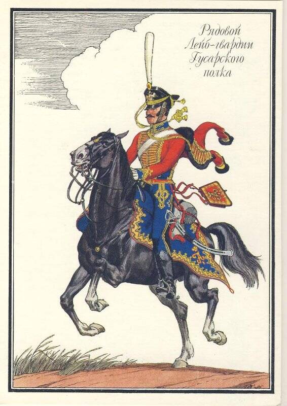 Открытка «Рядовой Лейб-гвардии Гусарского полка» из комплекта «Русская армия 1812 года».