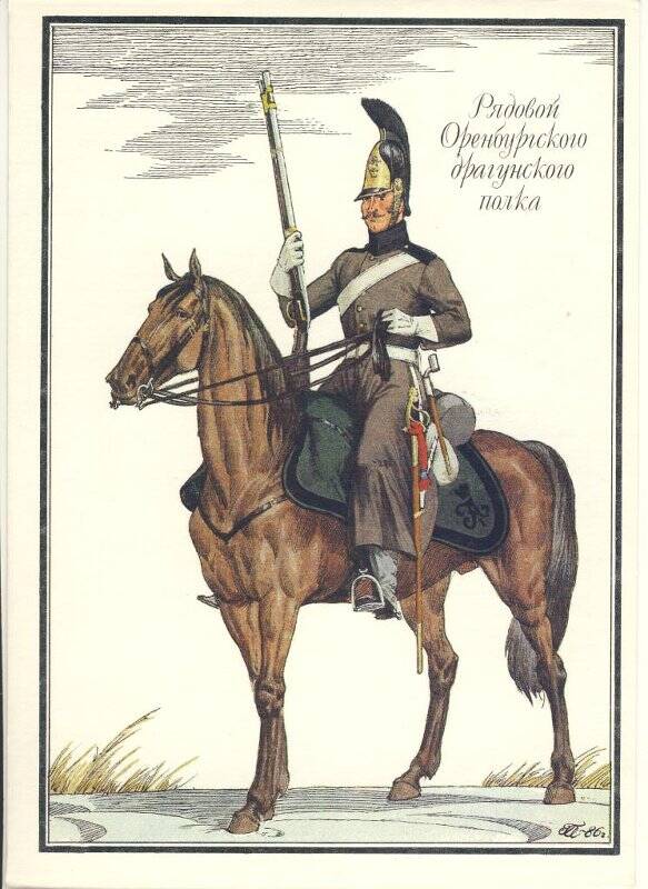 Открытка «Рядовой Оренбургского драгунского полка» из комплекта «Русская армия 1812 года».