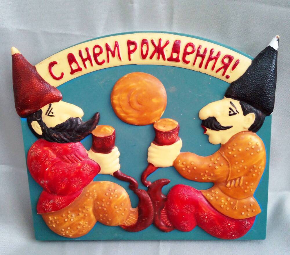 Сувенир «С Днем рождения». Сувенирная фабрика
СССР, 1970-е гг.