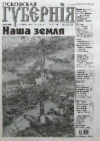 Газета. Псковская губерния, № 16, 23-29 апреля 2008 года