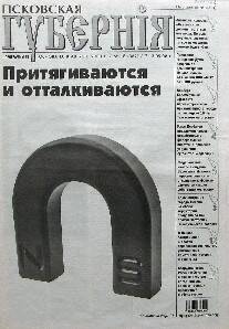 Газета. Псковская губерния, № 18, 7-13 мая 2008 года