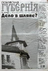 Газета. Псковская губерния, № 7, 20-26 февраля 2008 года