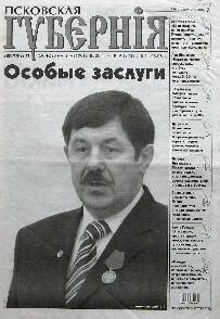 Газета. Псковская губерния, № 9, 5-11 февраля 2008 года