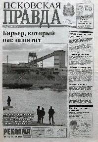 Газета. Псковская правда, № 95, 17 апреля 2008 года
