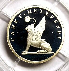 Монета. 1 рубль 2003 г. Грифон на Банковском мостике