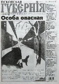 Газета. Псковская губерния, № 15, 16-22 апреля 2008 года