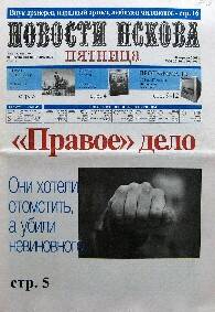 Газета. Новости Пскова. Пятница, № 29-30, 18 апреля 2008 года
