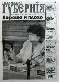Газета. Псковская губерния, № 5, 6-12 февраля 2008 года