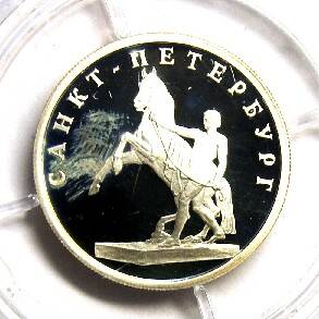Монета. 1 рубль 2003 г. Скульптурная группа Укрощение коня