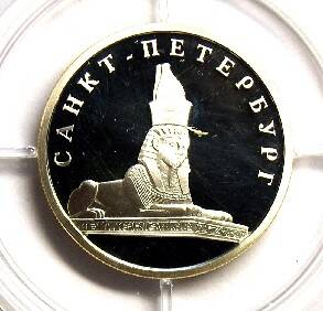 Монета. 1 рубль 2003 г. Сфинкс у здания Академии художеств