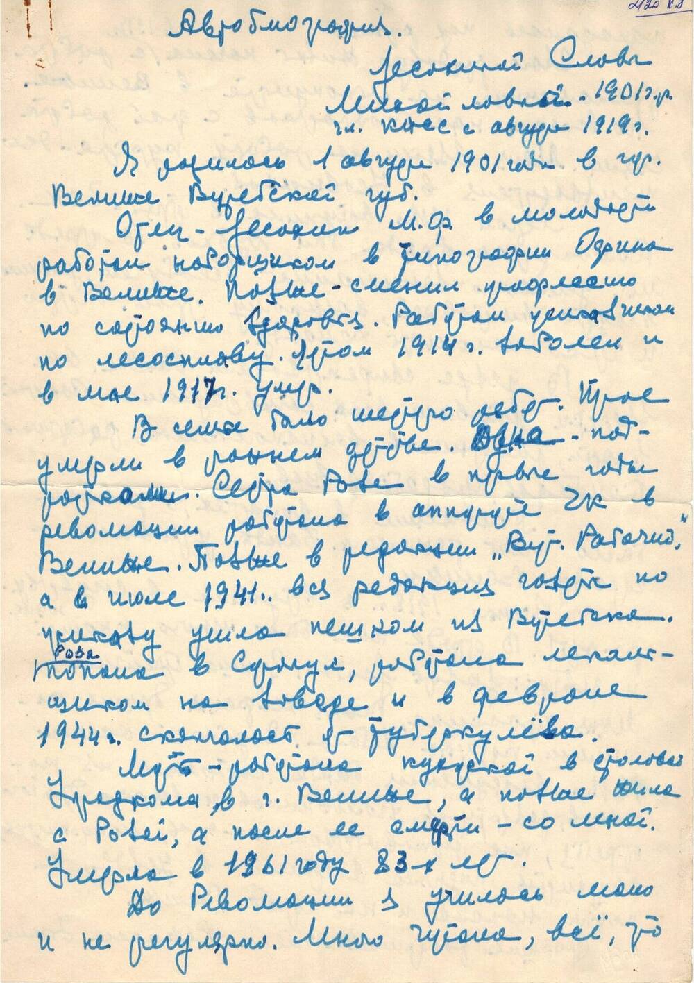 Письмо-воспоминание Лесохиной Славы Михайловны – велижанки 1-ой коммунистки