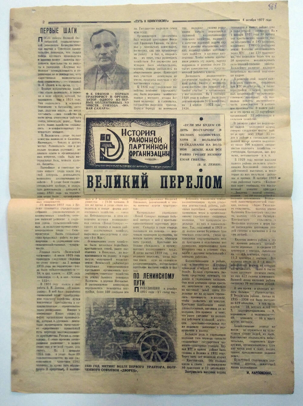 Статья в газете М. Карповский «Великий перелом». История районной партийной организации