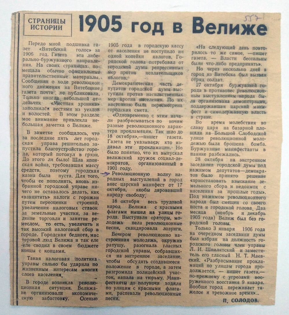 Статья в газете П. Солодов «1905 год в Велиже». Страницы истории