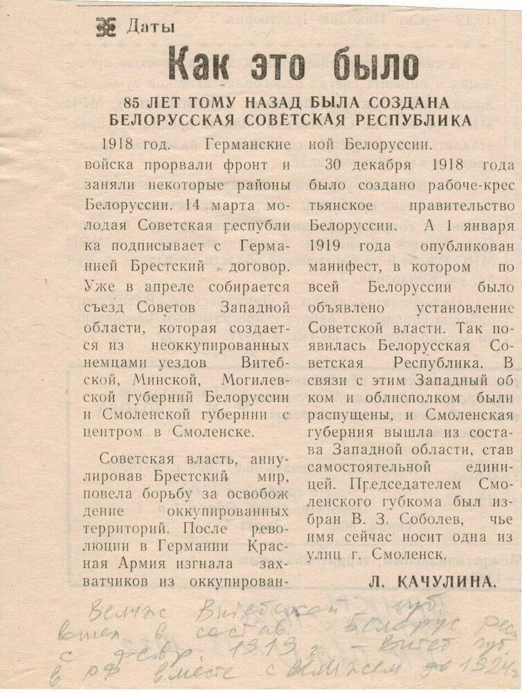 Статья Л. Качулиной «Как это было» 85 лет тому назад была создана Белорусская Советская республика