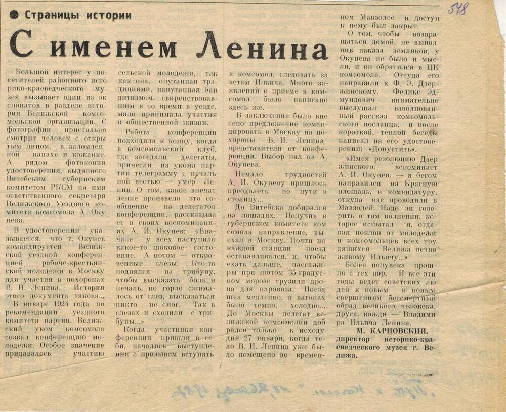 Статья М. Карповский «С именем Ленина». Страницы истории