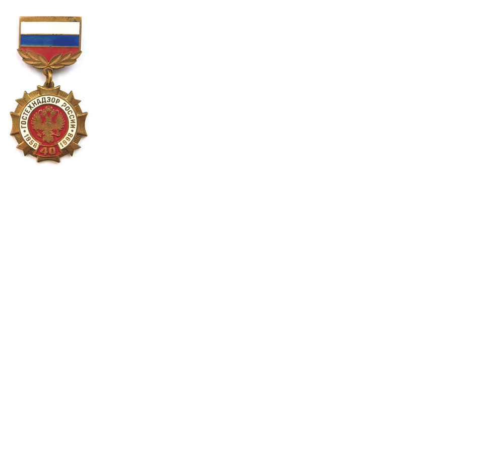 Знак «40 лет Гостехнадзору России» (1958-1998 гг.)