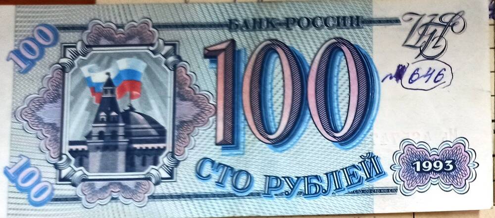 Билет Банка России 100 рублей 1993 года