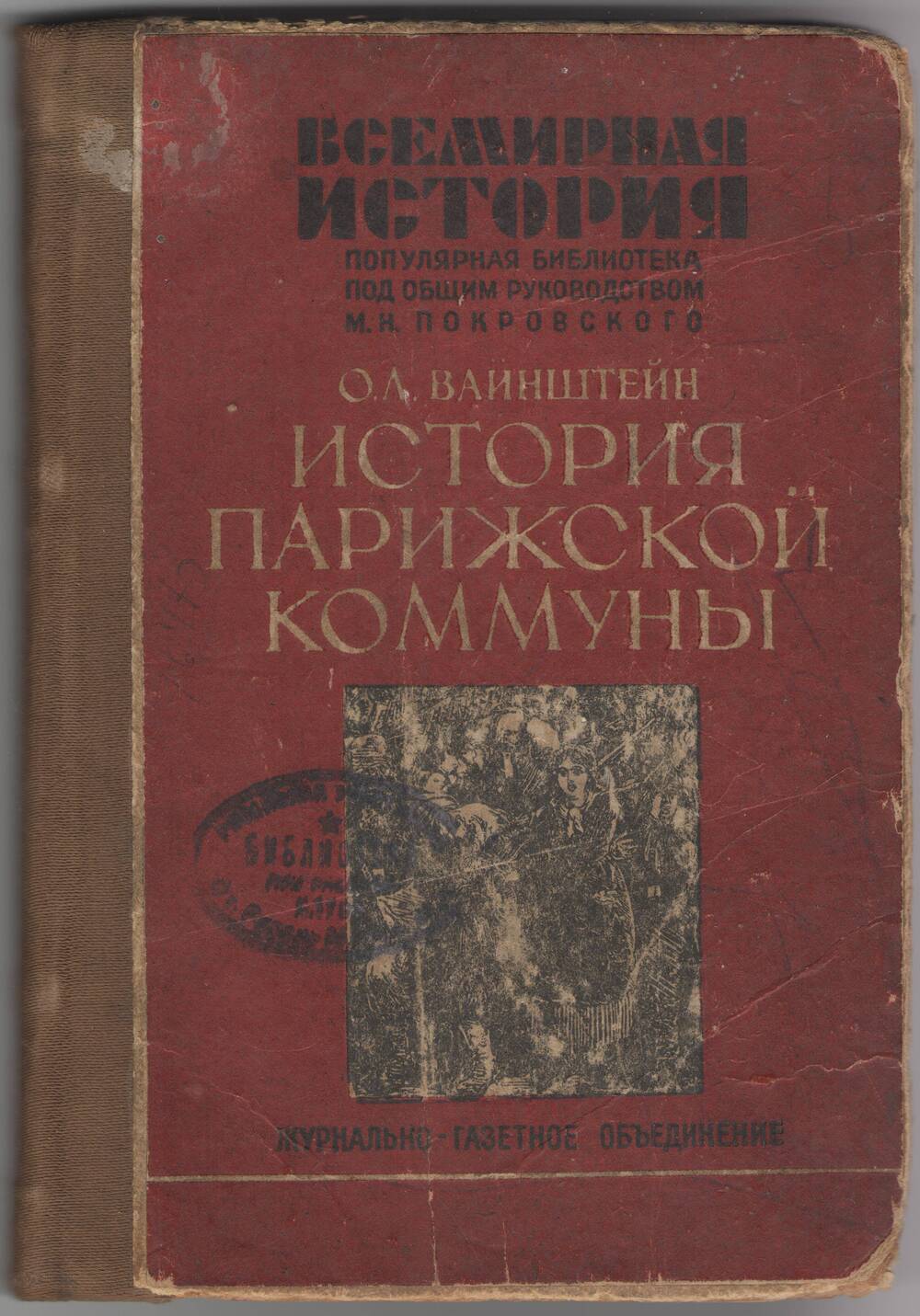 Книга. О. Л. Вайнштейн «История Парижской коммуны»