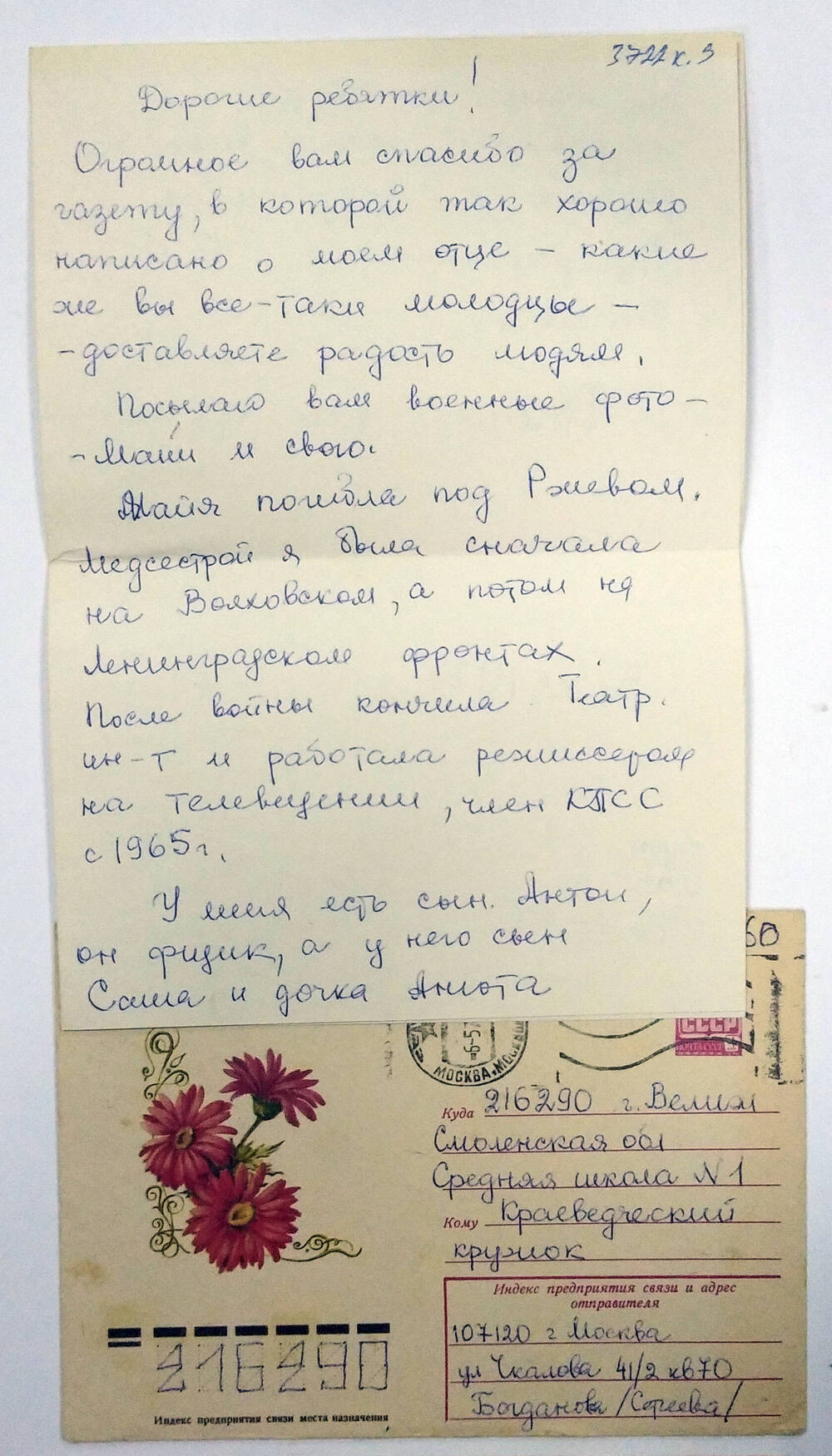 Письмо от Богдановой (Сергеевой) Б.И. Краеведческому кружку средней школы №1 г. Велижа