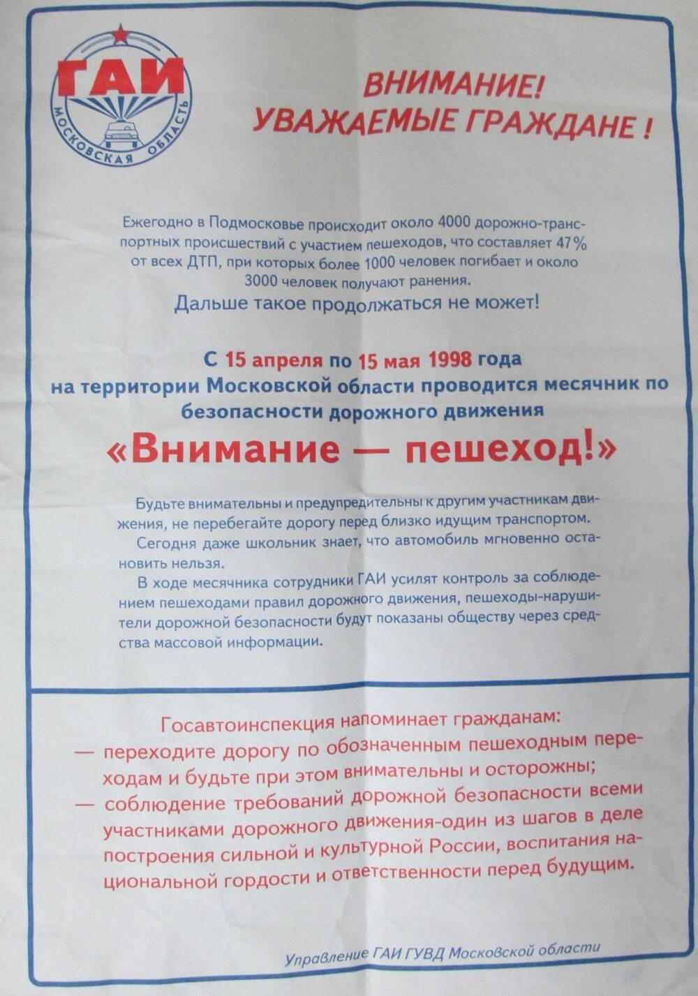 Объявление о проведении на территории Московской области месячника по безопасности дорожного движения «Внимание – пешеход!»
