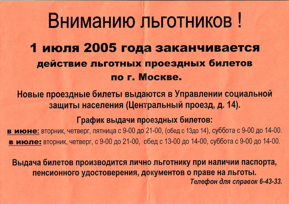 Объявление Управления социальной защиты населения города Ивантеевки о замене льготных проездных документов.