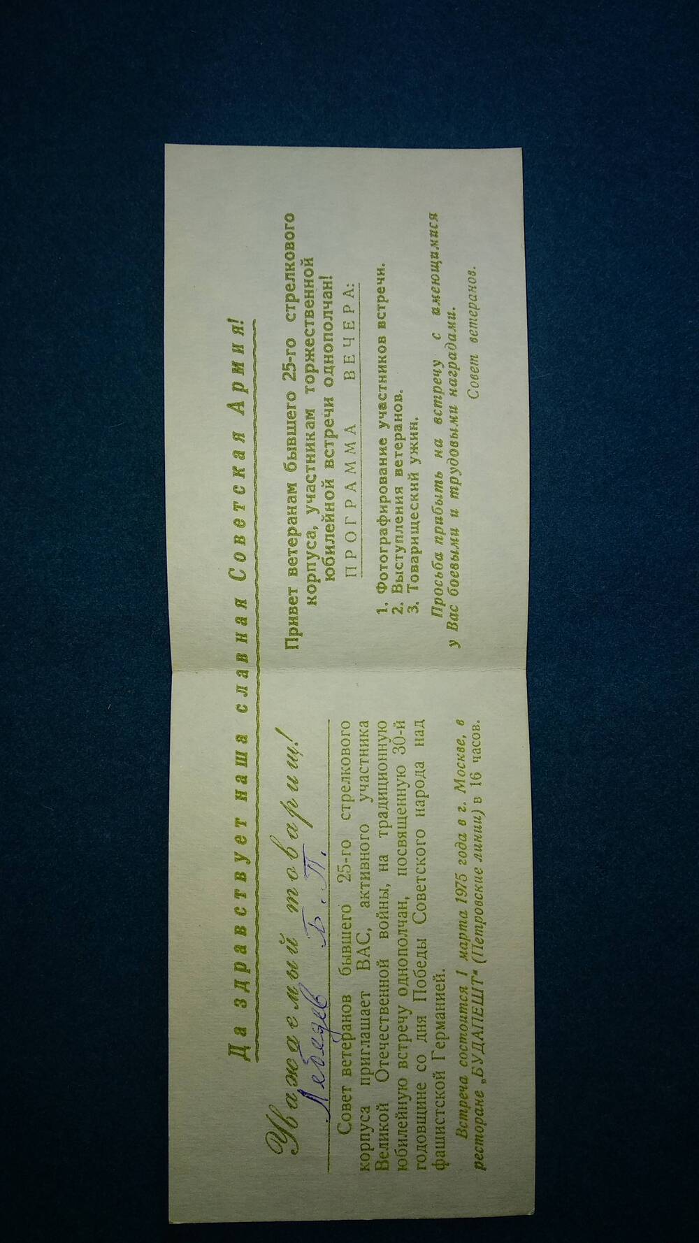 Билет пригласительный Лебедева Б. П. на юбилейную встречу ветеранов 25-го стрелкового корпуса, посвященную 30-й годовщине победы в Великой Отечественной войне 1941-1945гг.