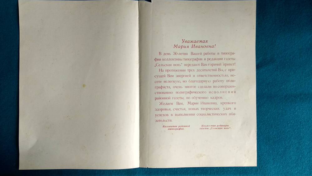 Приветственный адрес коллектива Почепской районной типографии и газеты Сельская новь Стагначевой М. И. в честь 30-летия её работы в типографии.