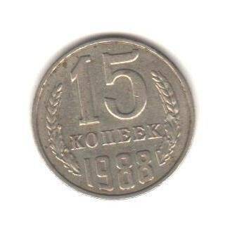 Монета «15 копеек».