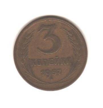 Монета «3 копейки».