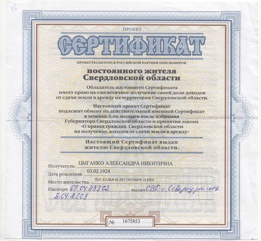 Сертификат постоянного жителя Свердловской области Цыганко Александры Никитичны