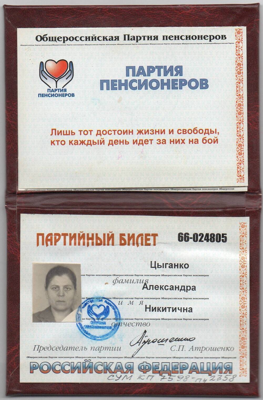 Билет партийный № 66-024805 Общероссийской Партии пенсионеров Цыганко Александры Никитичны