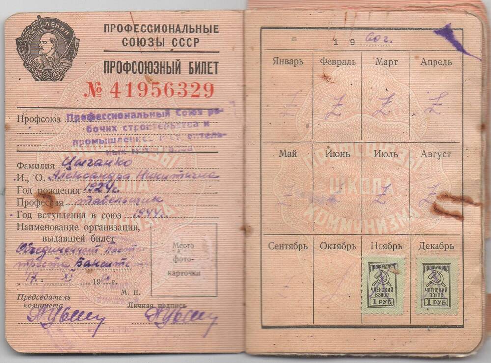 Билет профсоюзный № 41956329 Цыганко Александры Никитичны