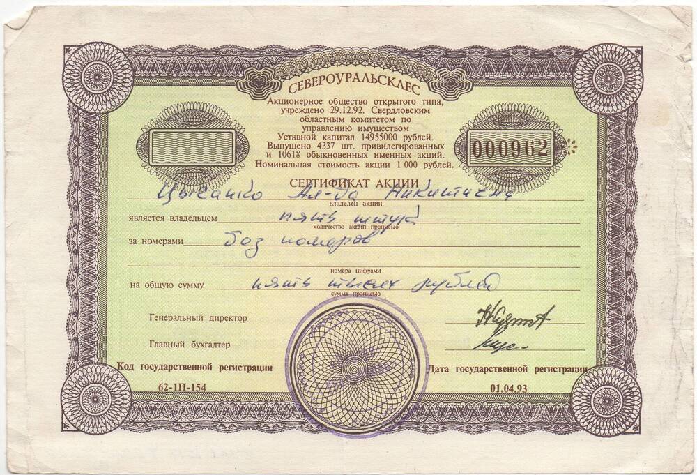 Сертификат акции № 000962 Цыганко Александры Никитичны