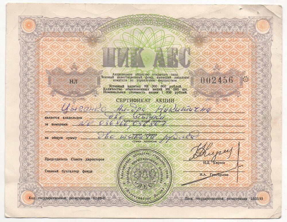 Сертификат акции НЛ № 002456 ЦИК ЛЕС Цыганко Александры Никитичны
