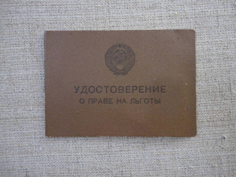 Удостоверение о праве на льготы серии Г  № 750116 на имя Глебова Ивана Ивановича.