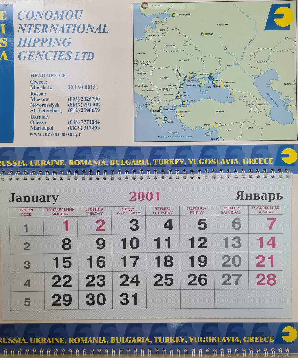 Календарь настенный перекидной на 2001 г. Conomou International Hipping Gencies LTD
