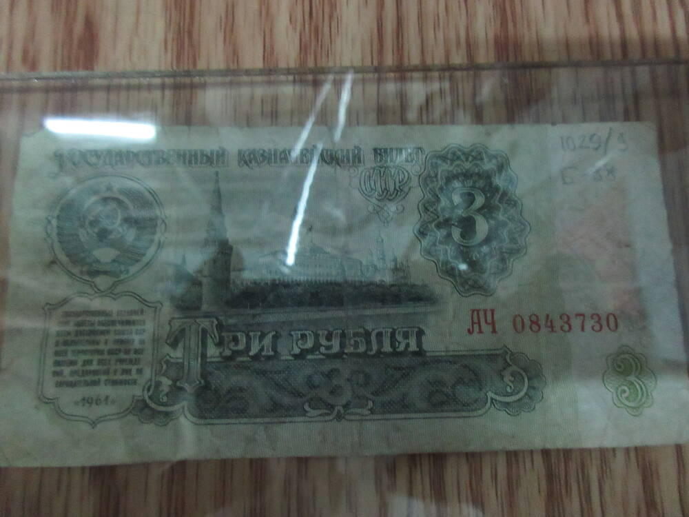 Знак денежный Три рубля АЧ 0843730