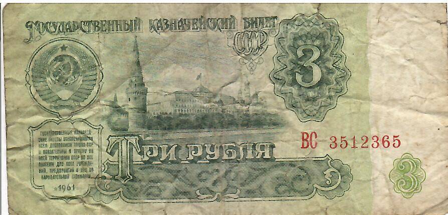 Знак денежный Три рубля ВС 3512365